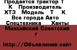 Продается трактор Т-150К › Производитель ­ ХТЗ › Модель ­ Т-150К - Все города Авто » Спецтехника   . Ханты-Мансийский,Советский г.